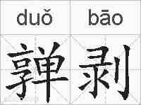 亸剥的拼音