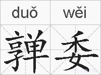 亸委的拼音