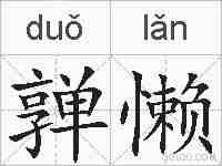 亸懒的拼音