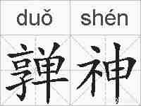 亸神的拼音