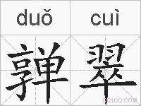 亸翠的拼音