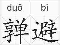 亸避的拼音