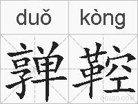 亸鞚的拼音