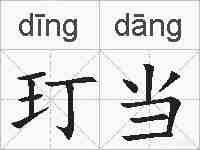 玎当的拼音