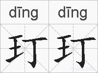 玎玎的拼音