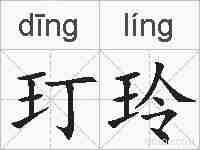 玎玲的拼音