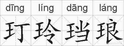 玎玲珰琅的拼音