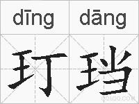 玎珰的拼音