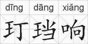 玎珰响的拼音