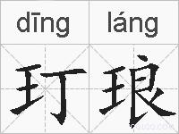 玎琅的拼音