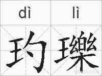 玓瓅的拼音