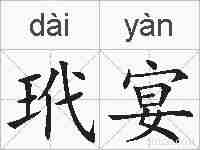 玳宴的拼音