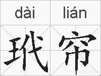 玳帘的拼音