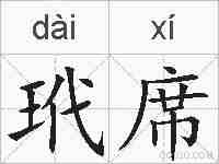 玳席的拼音