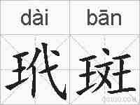 玳斑的拼音