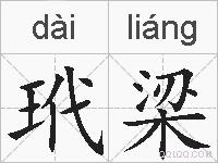 玳梁的拼音