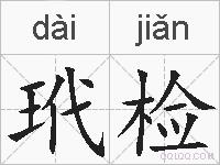 玳检的拼音