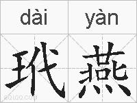 玳燕的拼音