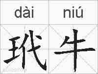 玳牛的拼音