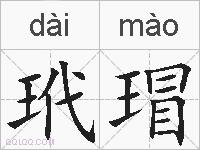 玳瑁的拼音