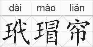 玳瑁帘的拼音