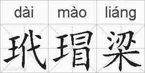 玳瑁梁的拼音