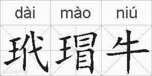 玳瑁牛的拼音