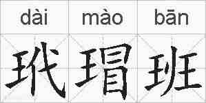 玳瑁班的拼音