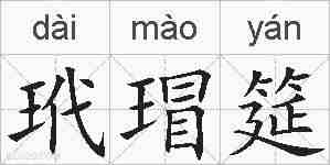 玳瑁筵的拼音