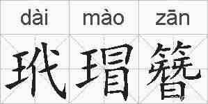 玳瑁簪的拼音