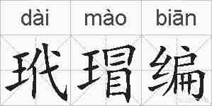 玳瑁编的拼音