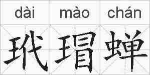 玳瑁蝉的拼音
