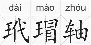 玳瑁轴的拼音