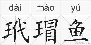 玳瑁鱼的拼音