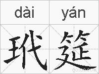 玳筵的拼音