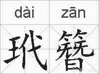 玳簪的拼音