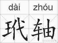 玳轴的拼音