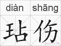 玷伤的拼音