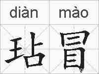 玷冒的拼音