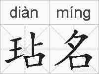 玷名的拼音