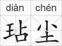 玷尘的拼音