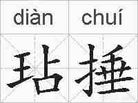 玷捶的拼音