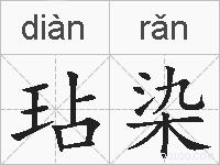 玷染的拼音