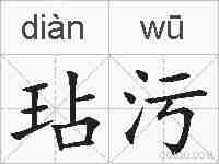 玷污的拼音