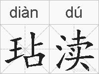 玷渎的拼音
