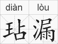玷漏的拼音
