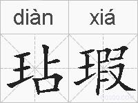 玷瑕的拼音