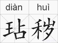 玷秽的拼音