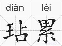 玷累的拼音