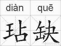 玷缺的拼音
